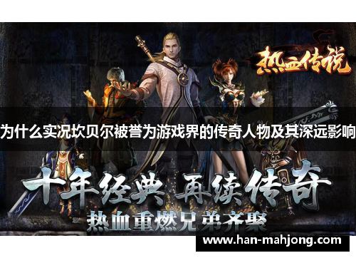 为什么实况坎贝尔被誉为游戏界的传奇人物及其深远影响