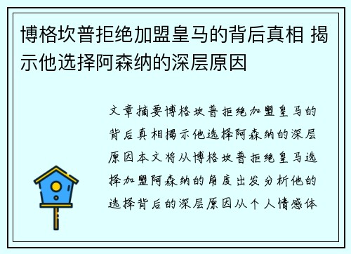博格坎普拒绝加盟皇马的背后真相 揭示他选择阿森纳的深层原因