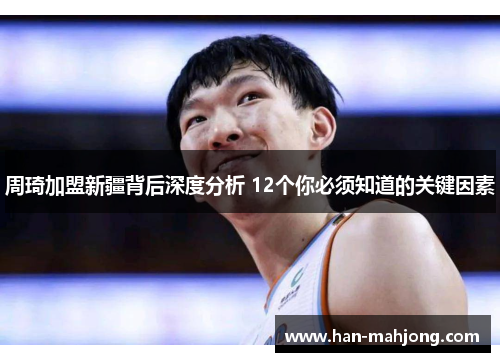周琦加盟新疆背后深度分析 12个你必须知道的关键因素 周琦加盟新疆背后深度分析 12个你必须知道的关键因素