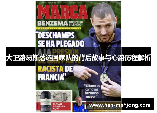 大卫路易斯落选国家队的背后故事与心路历程解析 大卫路易斯落选国家队的背后故事与心路历程解析