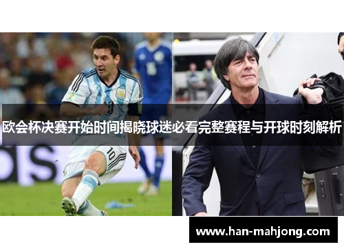 欧会杯决赛开始时间揭晓球迷必看完整赛程与开球时刻解析