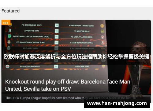 欧联杯附加赛深度解析与全方位玩法指南助你轻松掌握晋级关键 欧联杯附加赛深度解析与全方位玩法指南助你轻松掌握晋级关键