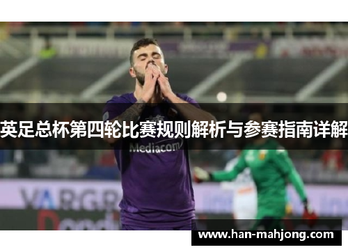 英足总杯第四轮比赛规则解析与参赛指南详解