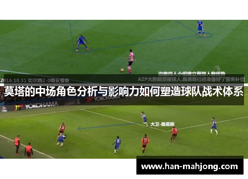莫塔的中场角色分析与影响力如何塑造球队战术体系 莫塔的中场角色分析与影响力如何塑造球队战术体系