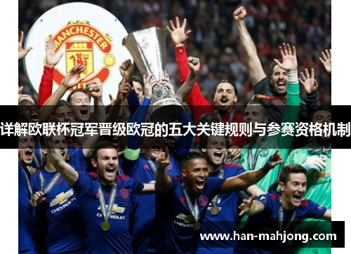详解欧联杯冠军晋级欧冠的五大关键规则与参赛资格机制