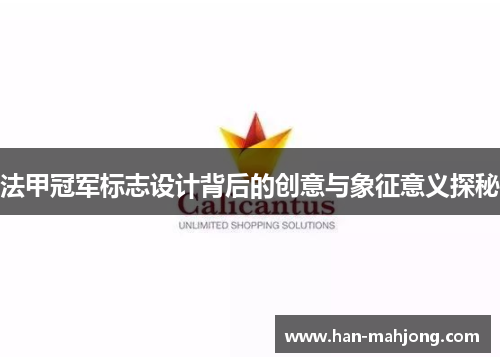 法甲冠军标志设计背后的创意与象征意义探秘 法甲冠军标志设计背后的创意与象征意义探秘