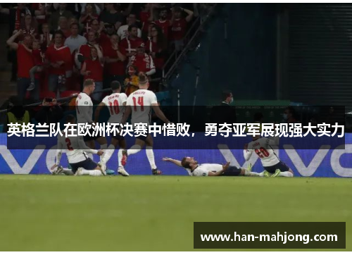 英格兰队在欧洲杯决赛中惜败，勇夺亚军展现强大实力