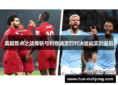 英超焦点之战曼联与利物浦激烈对决谁能笑到最后 英超焦点之战曼联与利物浦激烈对决谁能笑到最后