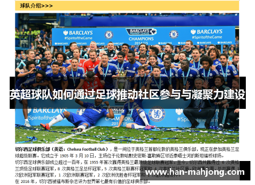 英超球队如何通过足球推动社区参与与凝聚力建设