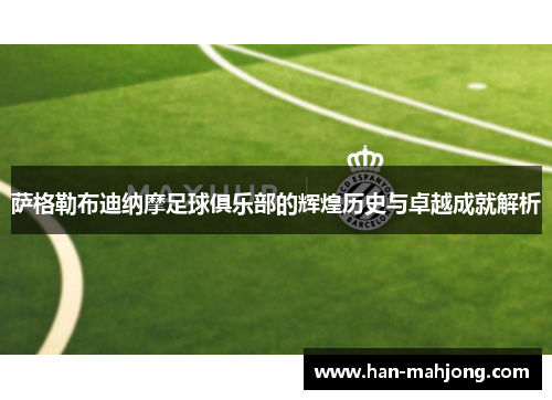 萨格勒布迪纳摩足球俱乐部的辉煌历史与卓越成就解析 萨格勒布迪纳摩足球俱乐部的辉煌历史与卓越成就解析