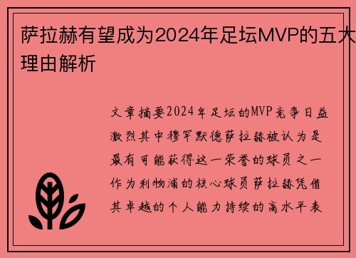 萨拉赫有望成为2024年足坛MVP的五大理由解析 萨拉赫有望成为2024年足坛MVP的五大理由解析