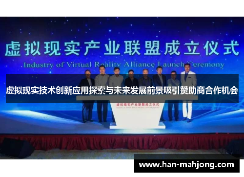 虚拟现实技术创新应用探索与未来发展前景吸引赞助商合作机会
