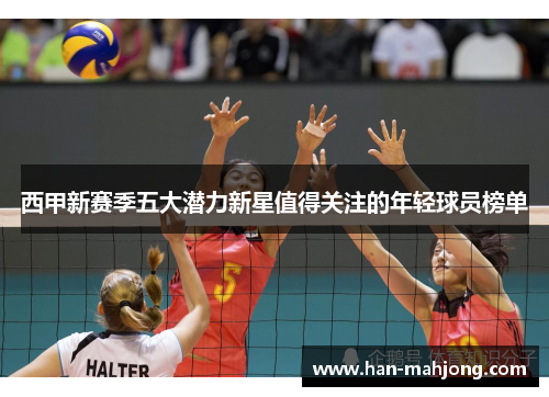 西甲新赛季五大潜力新星值得关注的年轻球员榜单 西甲新赛季五大潜力新星值得关注的年轻球员榜单