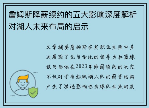 詹姆斯降薪续约的五大影响深度解析对湖人未来布局的启示