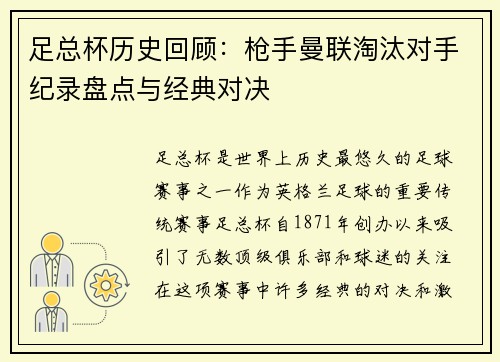 足总杯历史回顾:枪手曼联淘汰对手纪录盘点与经典对决 足总杯历史回顾:枪手曼联淘汰对手纪录盘点与经典对决