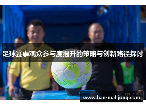 足球赛事观众参与度提升的策略与创新路径探讨 足球赛事观众参与度提升的策略与创新路径探讨