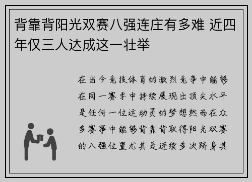 背靠背阳光双赛八强连庄有多难 近四年仅三人达成这一壮举