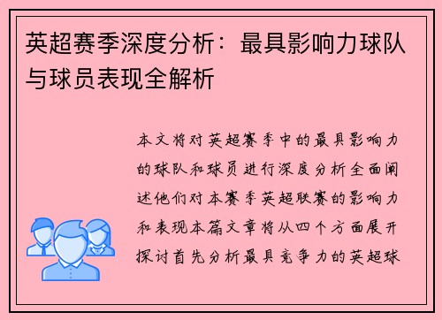英超赛季深度分析：最具影响力球队与球员表现全解析
