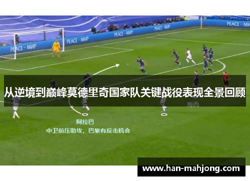 从逆境到巅峰莫德里奇国家队关键战役表现全景回顾