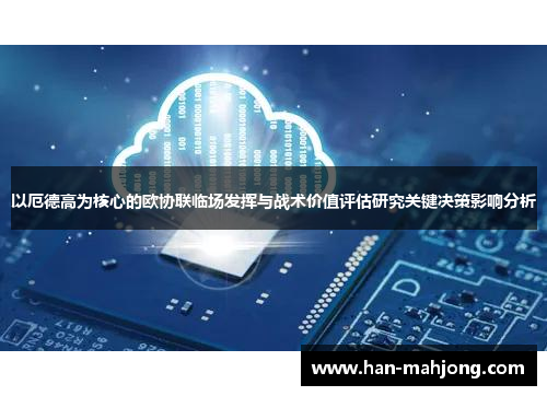 以厄德高为核心的欧协联临场发挥与战术价值评估研究关键决策影响分析