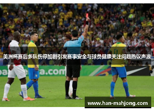 美洲杯赛后多队伤停加剧引发赛事安全与球员健康关注问题热议声浪