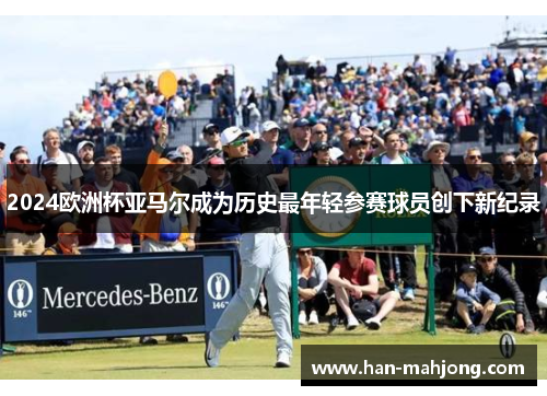 2024欧洲杯亚马尔成为历史最年轻参赛球员创下新纪录