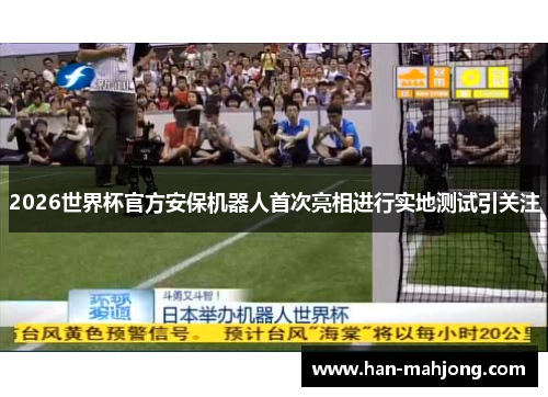 2026世界杯官方安保机器人首次亮相进行实地测试引关注