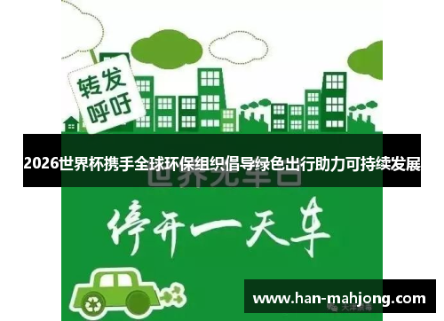 2026世界杯携手全球环保组织倡导绿色出行助力可持续发展