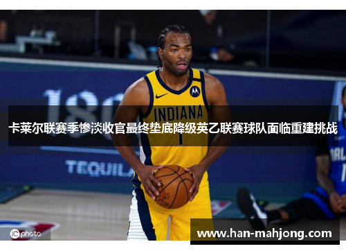 卡莱尔联赛季惨淡收官最终垫底降级英乙联赛球队面临重建挑战