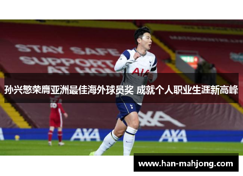 孙兴慜荣膺亚洲最佳海外球员奖 成就个人职业生涯新高峰
