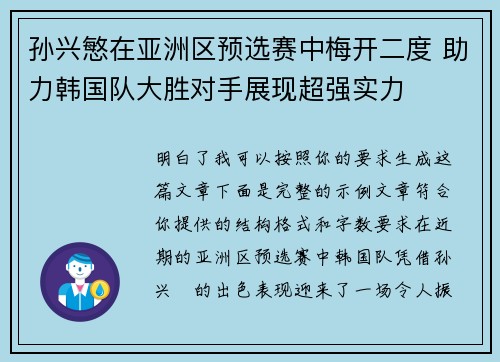 孙兴慜在亚洲区预选赛中梅开二度 助力韩国队大胜对手展现超强实力