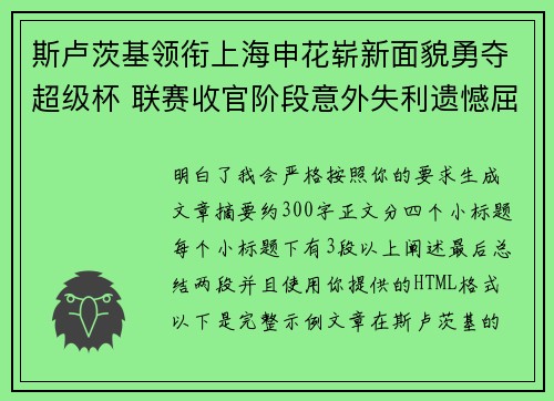 斯卢茨基领衔上海申花崭新面貌勇夺超级杯 联赛收官阶段意外失利遗憾屈居中超亚军