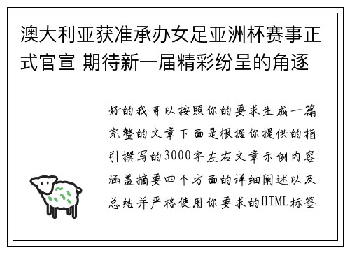 澳大利亚获准承办女足亚洲杯赛事正式官宣 期待新一届精彩纷呈的角逐