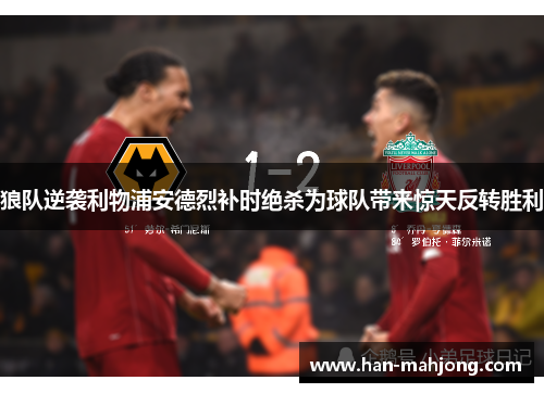 狼队逆袭利物浦安德烈补时绝杀为球队带来惊天反转胜利