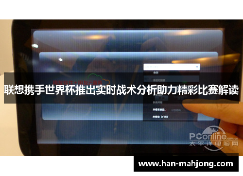 联想携手世界杯推出实时战术分析助力精彩比赛解读