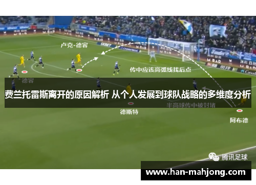 费兰托雷斯离开的原因解析 从个人发展到球队战略的多维度分析