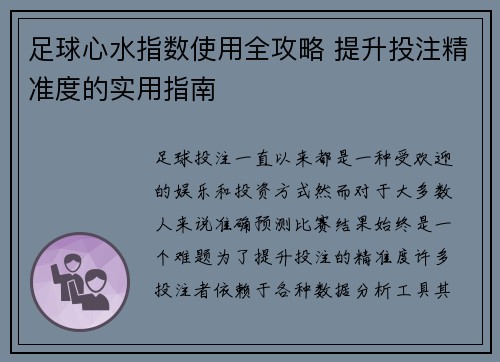足球心水指数使用全攻略 提升投注精准度的实用指南