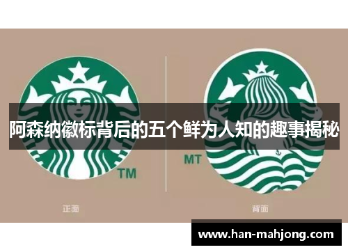 阿森纳徽标背后的五个鲜为人知的趣事揭秘
