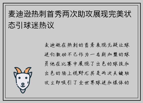 麦迪逊热刺首秀两次助攻展现完美状态引球迷热议 麦迪逊热刺首秀两次助攻展现完美状态引球迷热议