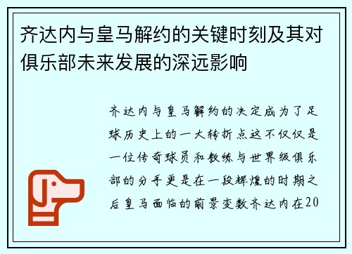 齐达内与皇马解约的关键时刻及其对俱乐部未来发展的深远影响 齐达内与皇马解约的关键时刻及其对俱乐部未来发展的深远影响