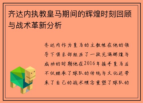 齐达内执教皇马期间的辉煌时刻回顾与战术革新分析 齐达内执教皇马期间的辉煌时刻回顾与战术革新分析
