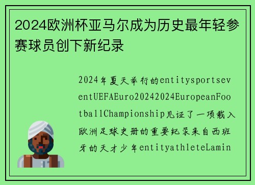 2024欧洲杯亚马尔成为历史最年轻参赛球员创下新纪录 2024欧洲杯亚马尔成为历史最年轻参赛球员创下新纪录