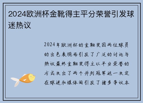 2024欧洲杯金靴得主平分荣誉引发球迷热议 2024欧洲杯金靴得主平分荣誉引发球迷热议