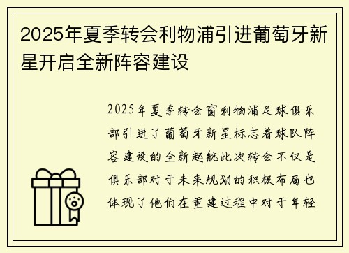 2025年夏季转会利物浦引进葡萄牙新星开启全新阵容建设 2025年夏季转会利物浦引进葡萄牙新星开启全新阵容建设
