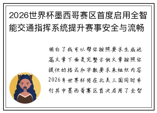 2026世界杯墨西哥赛区首度启用全智能交通指挥系统提升赛事安全与流畅度 2026世界杯墨西哥赛区首度启用全智能交通指挥系统提升赛事安全与流畅度