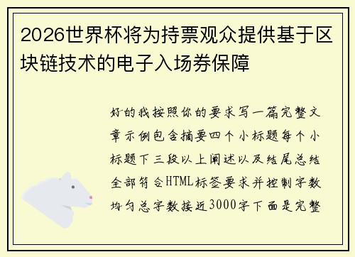2026世界杯将为持票观众提供基于区块链技术的电子入场券保障 2026世界杯将为持票观众提供基于区块链技术的电子入场券保障