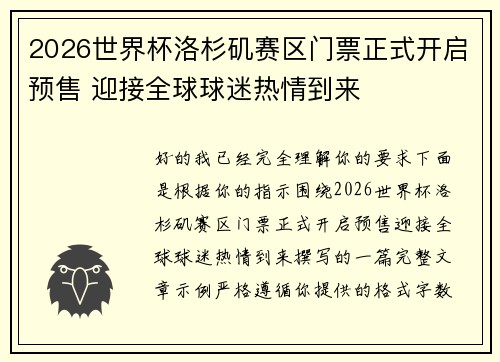 2026世界杯洛杉矶赛区门票正式开启预售 迎接全球球迷热情到来 2026世界杯洛杉矶赛区门票正式开启预售 迎接全球球迷热情到来