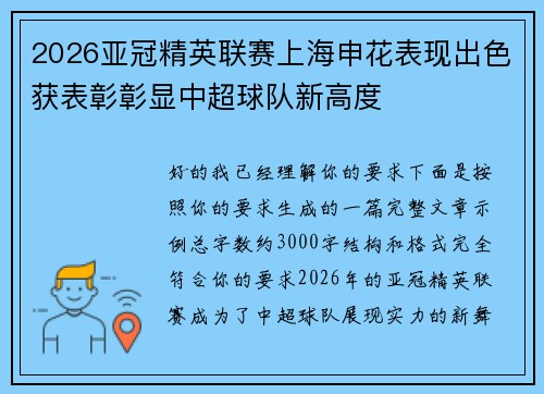 2026亚冠精英联赛上海申花表现出色获表彰彰显中超球队新高度 2026亚冠精英联赛上海申花表现出色获表彰彰显中超球队新高度