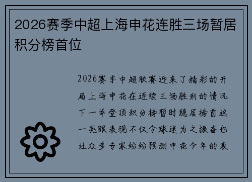 2026赛季中超上海申花连胜三场暂居积分榜首位 2026赛季中超上海申花连胜三场暂居积分榜首位