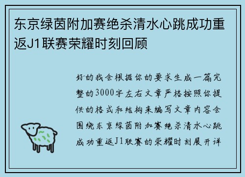 东京绿茵附加赛绝杀清水心跳成功重返J1联赛荣耀时刻回顾 东京绿茵附加赛绝杀清水心跳成功重返J1联赛荣耀时刻回顾
